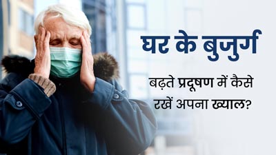 Air Pollution: बढ़ते प्रदूषण के बीच बुजुर्ग इन तरीकों से रखें अपना ख्याल, नहीं पड़ेंगे जल्दी से बीमार