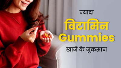 विटामिन Gummies का सेवन सेहत को पहुंचा सकता है गंभीर नुकसान, जानें डॉक्टर से