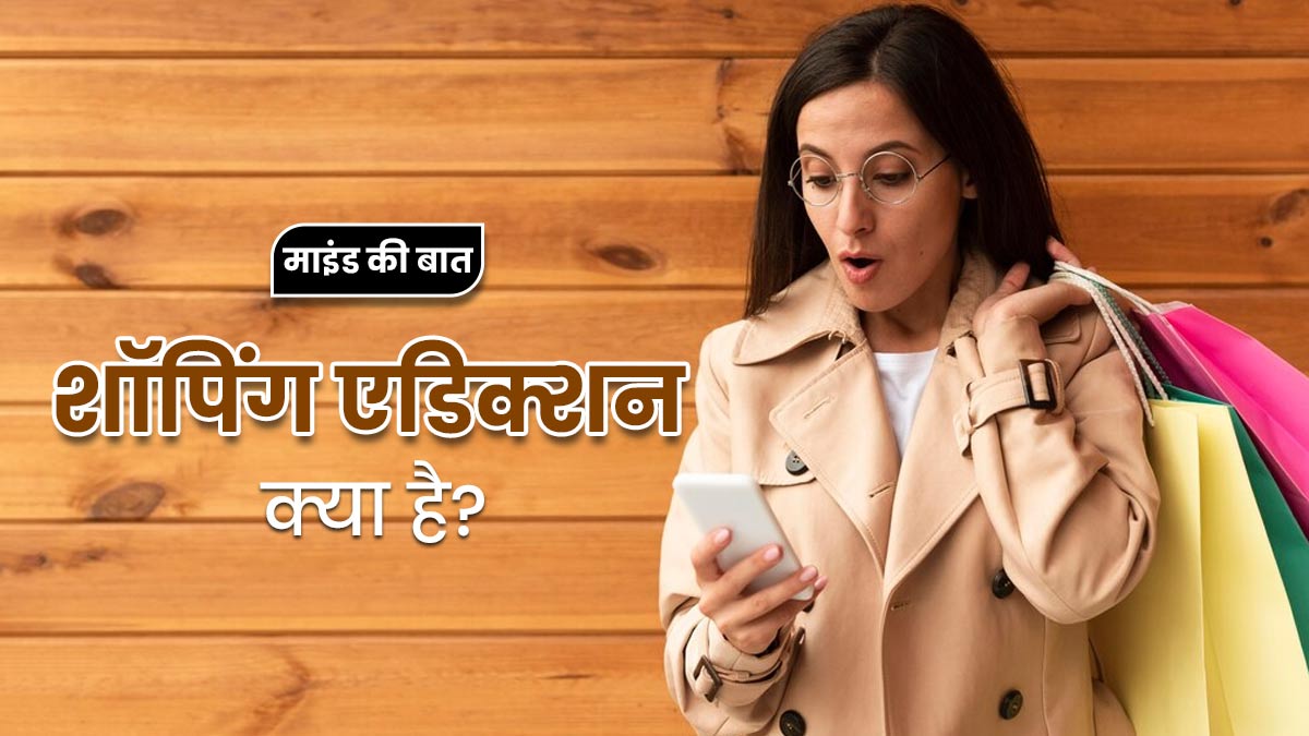 Shopping Addiction: शॉपिंग एडिक्शन क्या है? 35 वर्षीय अनन्या की केस स्टडी से समझें बीमारी को 