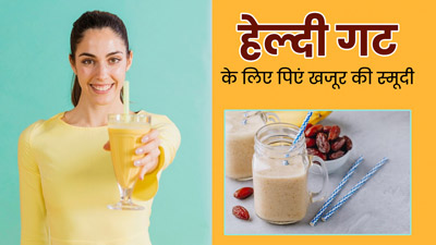 आंत को स्वस्थ रखने के लिए पिएं खजूर से बनी ये खास स्मूदी, एक्सपर्ट से जानें फायदे और रेसिपी