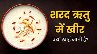 आयुर्वेद के अनुसार सर्दियों में क्यों खाई जाती है खीर? एक्सपर्ट से जानें इसके फायदे