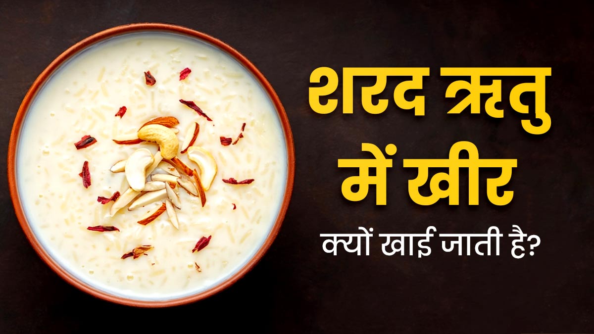 आयुर्वेद के अनुसार सर्दियों में क्यों खाई जाती है खीर? एक्सपर्ट से जानें इसके फायदे