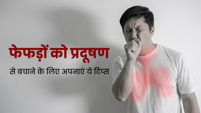 बढ़ता प्रदूषण बन रहा है फेफड़ों के लिए काल, बचाव के लिए अपनाएं ये टिप्स