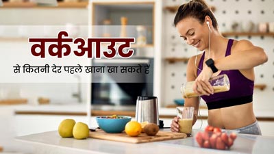 वर्कआउट से कितनी देर पहले खाना खा सकते हैं? जानें खाने-पीना का सही समय 