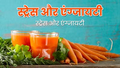 स्ट्रेस और एंग्जायटी दूर करेगा गाजर, सेलेरी और अदरक का जूस, जानें फायदे और रेसिपी