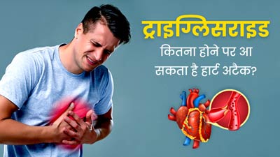 ट्राइग्लिसराइड लेवल कितना होने पर बढ़ जाता है हार्ट अटैक का खतरा? जानें डॉक्टर से