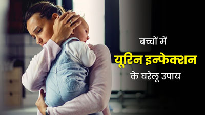 बच्चों को यूरिन इन्फेक्शन होने पर अपनाएं ये घरेलू उपाय, मिलेगी जल्द राहत 