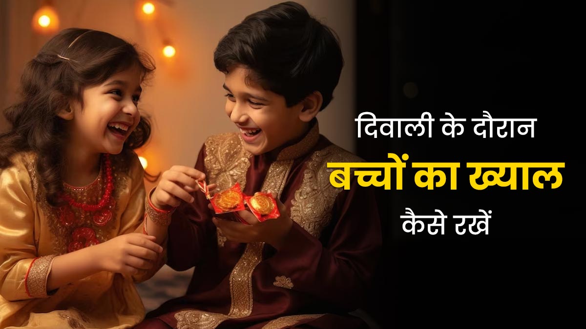 Diwali Precautions: दिवाली के दौरान बच्चों को सुरक्षित रखने के लिए अपनाएं ये 5 टिप्स  