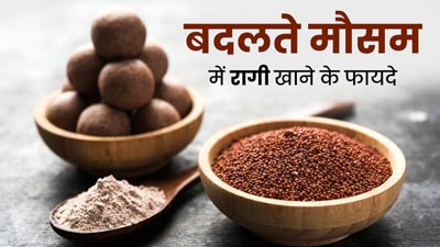 इस बदलते मौसम में अपनी डाइट में जरूर शामिल करें रागी, मिलेंगे कई फायदे