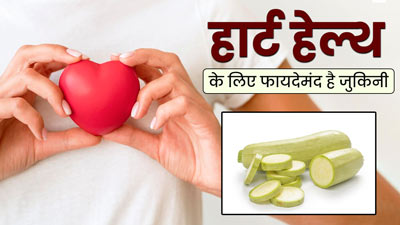 हार्ट हेल्थ के लिए फायदेमंद है जुकिनी, जानें इसे खाने का तरीका और अन्य फायदे