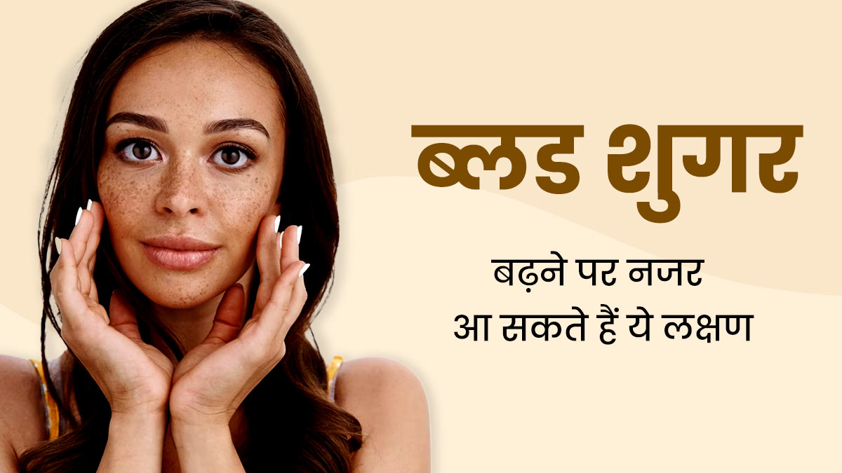 World Diabetes Day 2023: ब्लड शुगर लेवल बढ़ने का संकेत हो सकते हैं ये लक्षण, जानें कंट्रोल करने के टिप्स