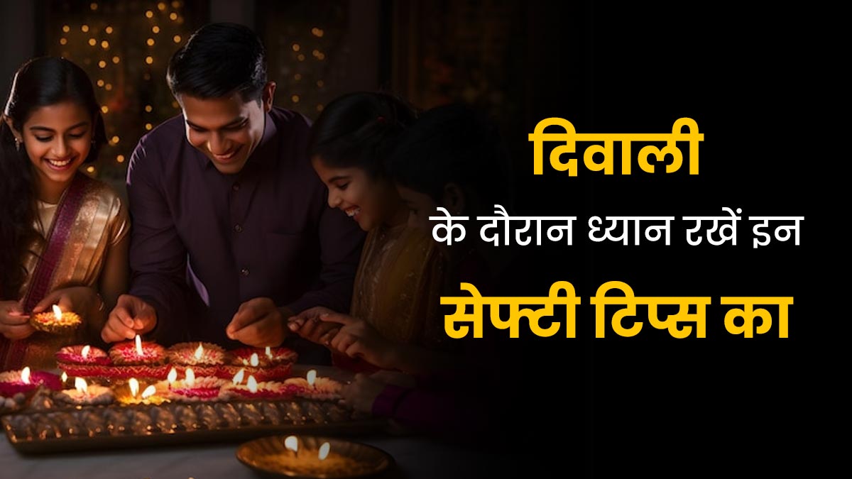 Diwali Precautions: दिवाली मनाने के दौरान ध्यान रखें ये 5 सेफ्टी टिप्स, रहेंगे सुरक्षित