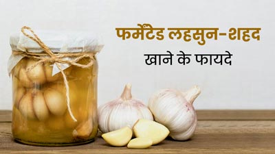 फर्मेंटेड लहसुन-शहद खाने से शरीर को मिलते हैं कई जबरदस्त फायदे, जानें रेसिपी
