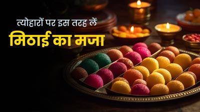 फेस्टिव सीजन में इस तरह करें मिठाइयों का सेवन, सेहत को नहीं पहुंचेगा नुकसान