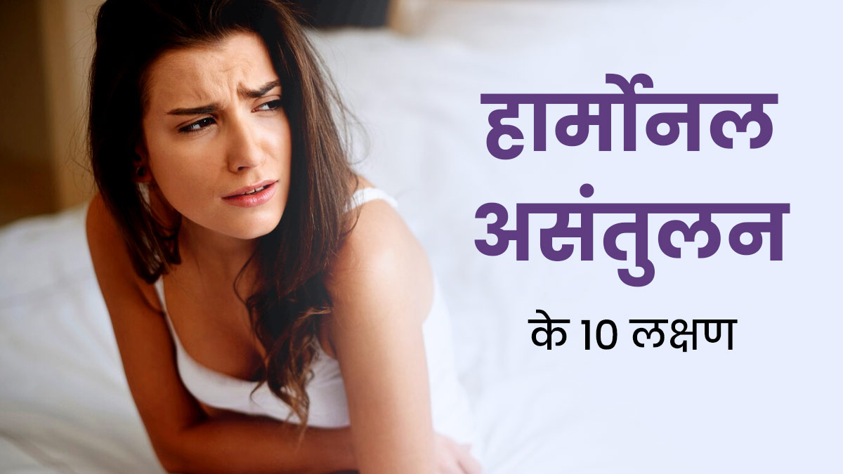 Hormonal Imbalance: शरीर में दिखने वाले ये 10 लक्षण हार्मोनल असंतुलन के हैं संकेत, न करें नजरअंदाज करने की भूल