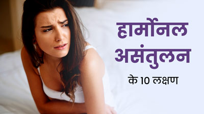 Hormonal Imbalance: शरीर में दिखने वाले ये 10 लक्षण हार्मोनल असंतुलन के हैं संकेत, न करें नजरअंदाज करने की भूल