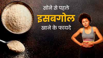 Festive Season: पेट को स्वस्थ रखने के लिए सोने से पहले खाएं 1 चम्मच इसबगोल, जानें फायदे 