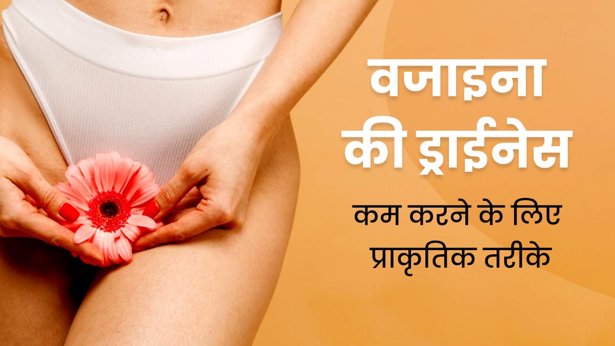 वजाइना की ड्राईनेस कम करने के लिए अपनाएं ये 7 तरीके, नैचुरली रहेगी मॉइस्चराइज