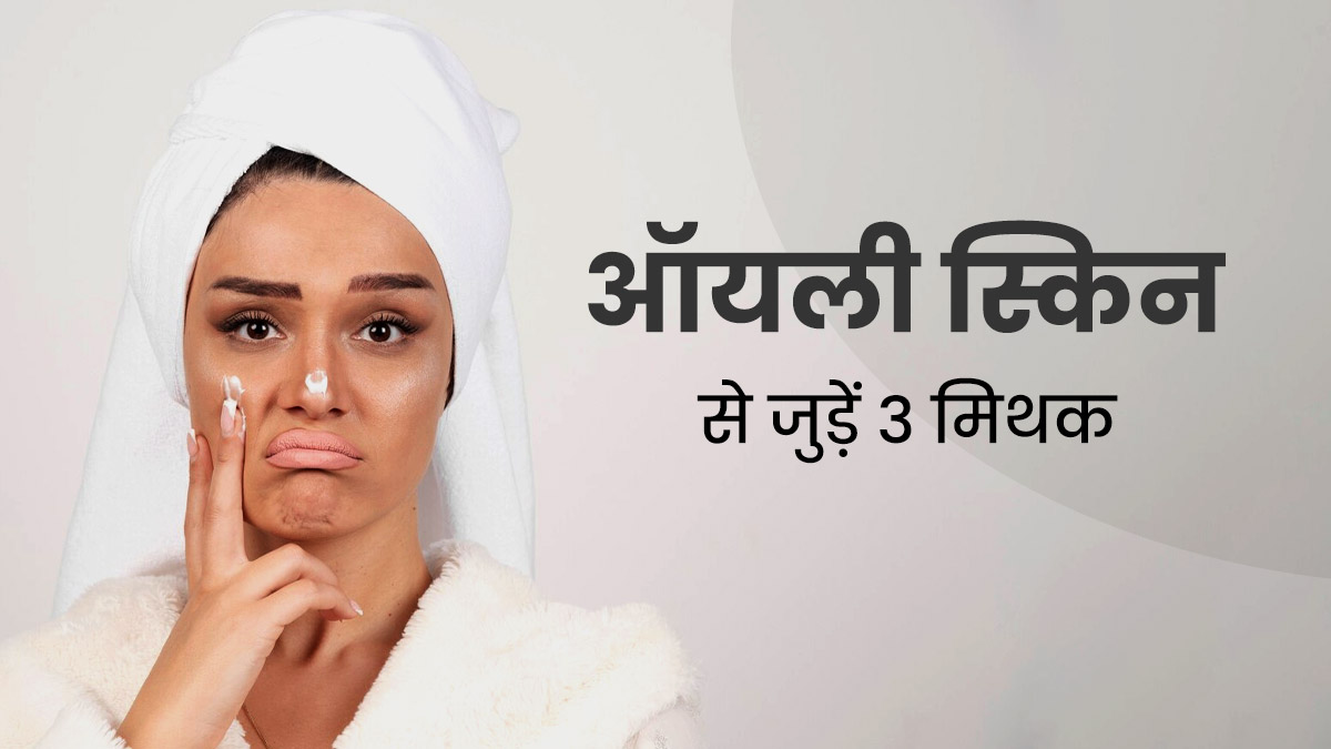 ऑयली स्किन पर मॉइस्चराइजर लगाने की जरूरत नहीं होती? जानें ऐसे 3 मिथक और उनकी सच्चाई
