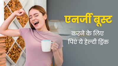 थकावट और कमजोरी दूर करने के लिए रोज सुबह पिएं ये एनर्जी बूस्टिंग ड्रिंक, जानें बनाने का तरीका