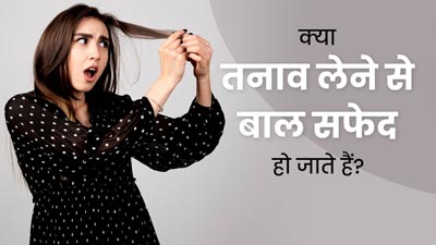 क्या ज्यादा तनाव लेने से भी बाल सफेद हो जाते हैं? डॉक्टर से जानें जवाब 