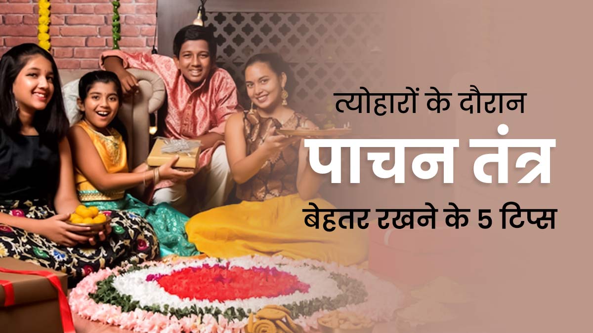 त्योहारों के सीजन में रखना है पाचन तंत्र को दुरुस्त, तो इन 5 टिप्स को करें फॉलो 