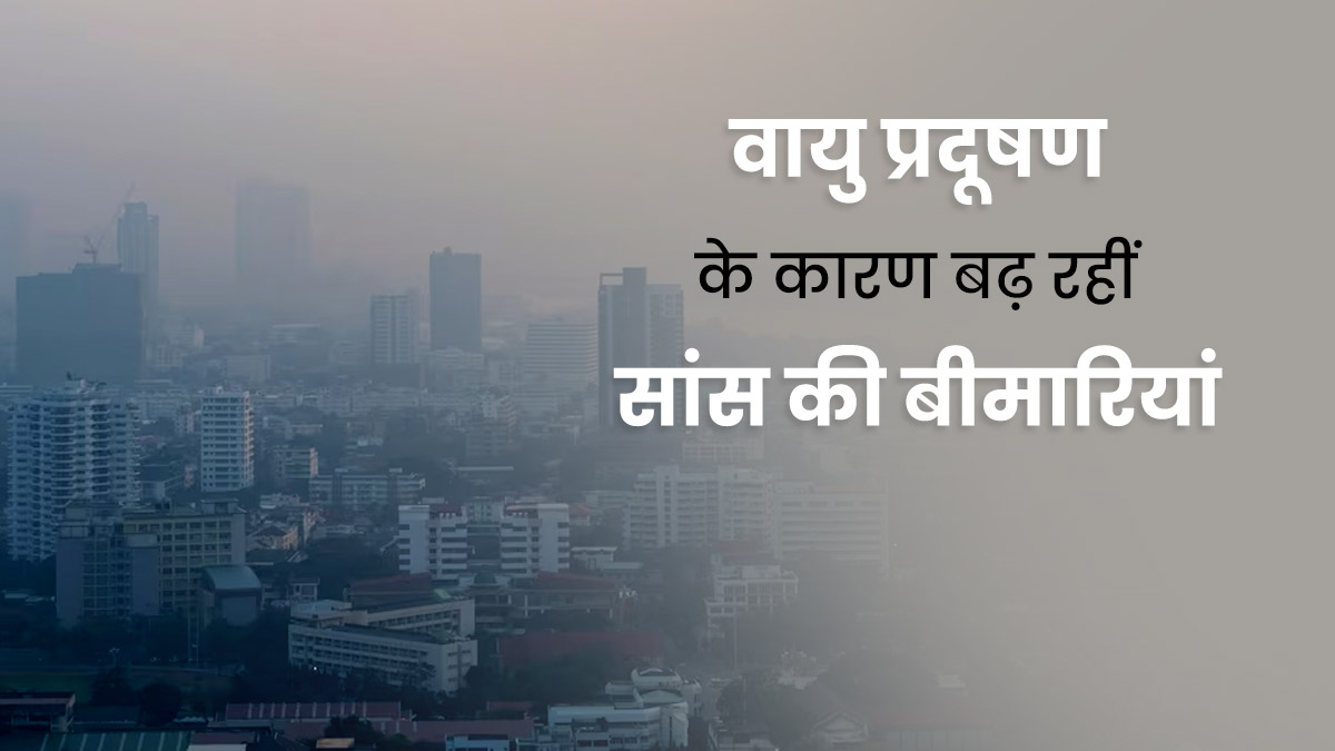 वायु प्रदूषण के कारण बढ़ती हैं सांस की बीमारियां, जानें संबंध और कारण