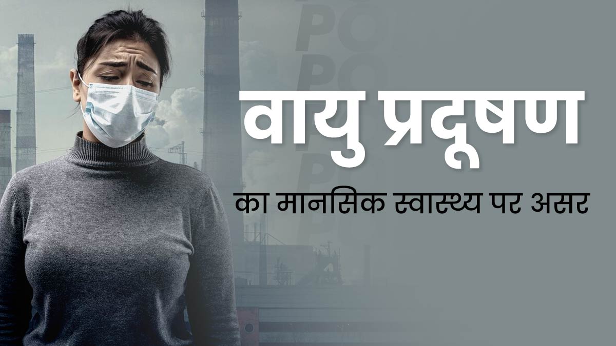Air Pollution Effects: वायु प्रदूषण का मानसिक स्वास्थ्य पर क्या असर पड़ता है? जानें यहां