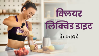 सेहत के लिए कई कारणों से फायदेमंद है क्‍लियर लिक्विड डाइट, जानें इसमें क्‍या खाएं और क्‍या नहीं?