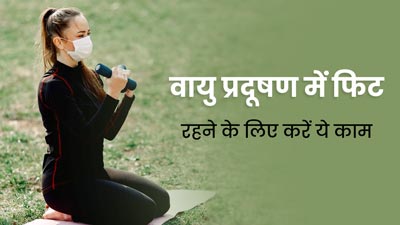 वायु प्रदूषण के बीच खुद को फिट रखने के लिए जरूर करें ये 5 काम