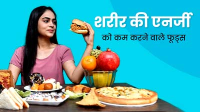 शरीर की एनर्जी को कम करते हैं ये फूड्स, एक्टिव रहने वाले लोग न खाएं ये फूड्स 