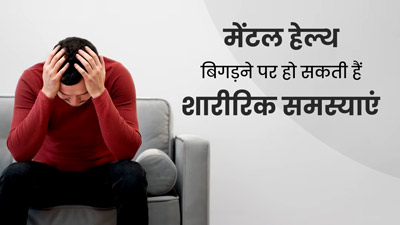 मेंटल हेल्थ  बिगड़ने के शरीर पर भी नजर आते हैं संकेत, नजरअंदाज न करें ये 4 लक्षण