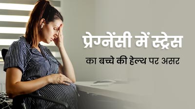 प्रेग्नेंसी में स्ट्रेस लेने का बच्चे की हेल्थ पर क्या असर पड़ता है? जानें डॉक्टर से