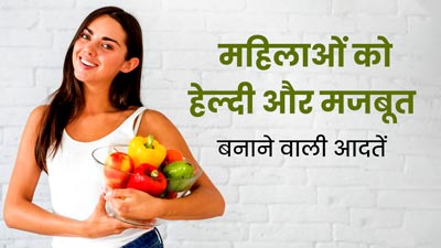महिलाओं को हेल्दी और मजबूत रहने के लिए फॉलो करनी चाहिए ये आदतें, कम होगा बीमारियों का खतरा