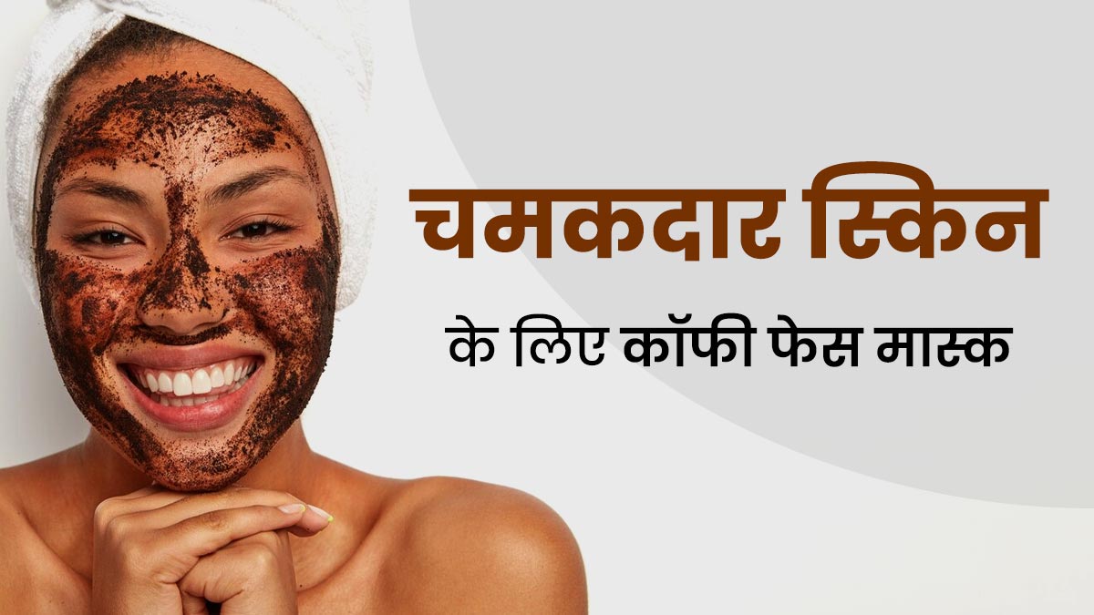 चेहरे पर लगाएं कॉफी से बने ये 3 फेस मास्क, मिलेगा इंस्टेंट ग्लो और दूर होंगे दाग-धब्बे