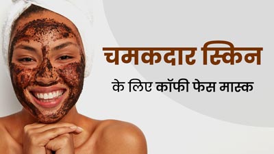 चेहरे पर लगाएं कॉफी से बने ये 3 फेस मास्क, मिलेगा इंस्टेंट ग्लो और दूर होंगे दाग-धब्बे