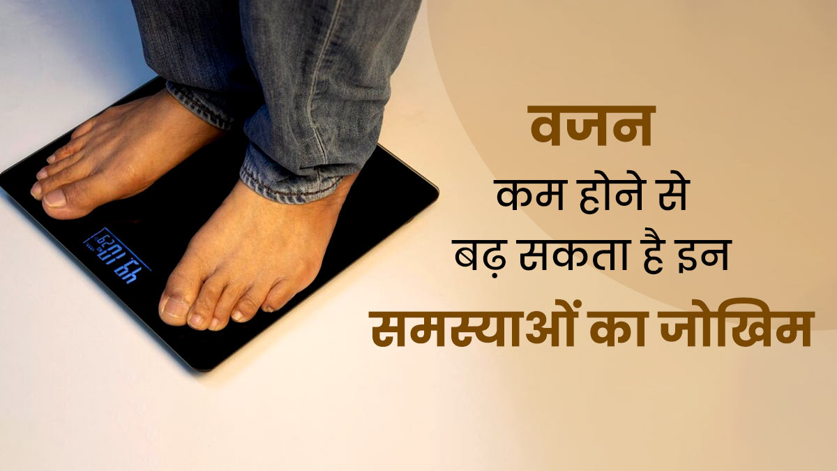 अंडरवेट हैं, तो बढ़ सकता है इन 5 बीमारियों का जोखिम, वेट गेन के लिए अपनाएं ये टिप्स