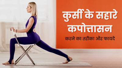 Kapotasana with Chair: कुर्सी के सहारे करें कपोतासन, दूर होंगी शरीर की कई समस्याएं