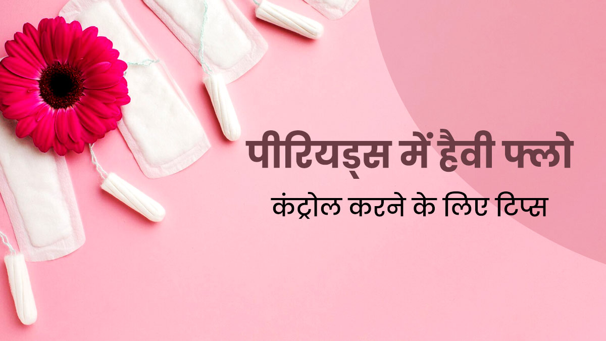 पीरियड्स में होता है हैवी फ्लो? इन 4 टिप्स को अपनाकर करें नेचुरल रूप से कंट्रोल