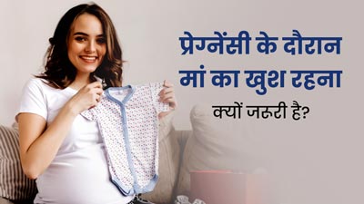 प्रेग्नेंसी के दौरान मां का खुश रहना क्यों जरूरी है? जानें डॉक्टर से