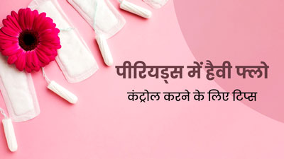 पीरियड्स में होता है हैवी फ्लो? इन 4 टिप्स को अपनाकर करें नेचुरल रूप से कंट्रोल