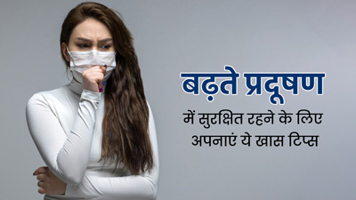 Air Pollution Tips: बढ़ते प्रदूषण में खुद को सुरक्षित कैसे रखें? एक्सपर्ट से जानें कुछ खास टिप्स