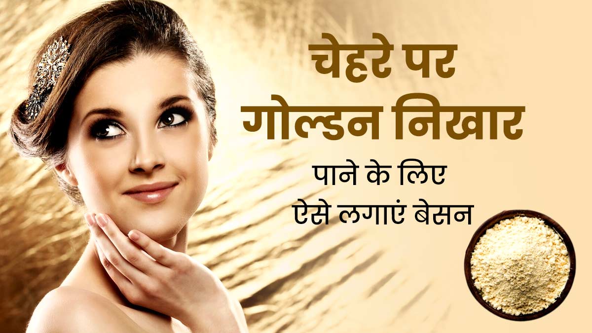 शादी से पहले चेहरे पर इन 5 तरीकों से करें बेसन का इस्तेमाल, मिलेगा गोल्डन निखार