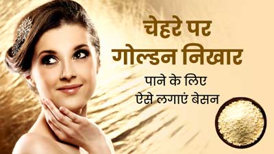 शादी से पहले चेहरे पर इन 5 तरीकों से करें बेसन का इस्तेमाल, मिलेगा गोल्डन निखार