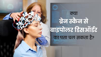 क्या ब्रेन स्कैन से बाइपोलर डिसऑर्डर का पता चल सकता है? जानें इस रोग का इलाज 