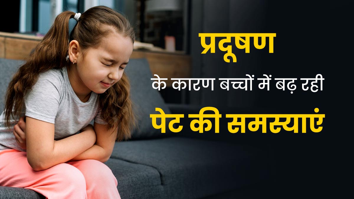 प्रदूषण के कारण बच्चों को हो रही हैं पेट से जुड़ी समस्याएं, इस तरीके से करें बचाव