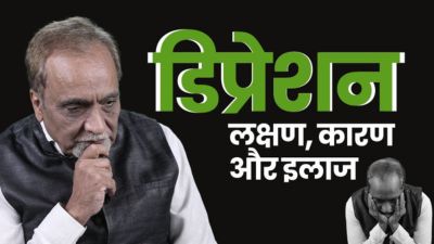 Mental Health A to Z: डिप्रेशन क्या है? डॉ निमेष देसाई से जानें इसके लक्षण, कारण और इलाज