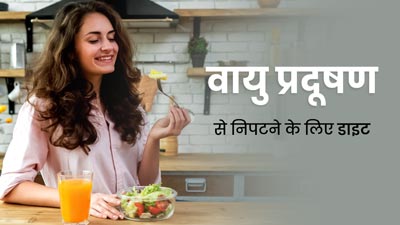 वायु प्रदूषण से होने वाले नुकसान से बचना है तो फॉलो करें ये डाइट, जानें डॉक्टर की सलाह