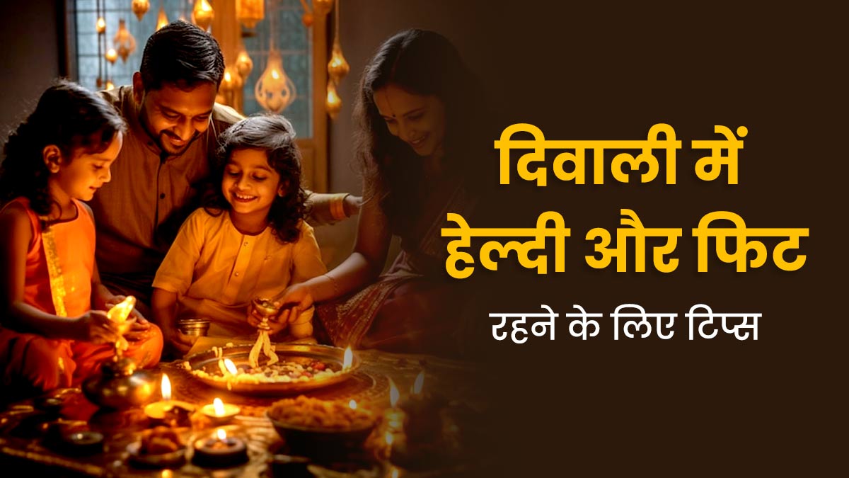 Diwali Health: दिवाली में फिट और हेल्दी रहने के लिए फॉलो करें डॉक्टर के बताए ये 7 टिप्स, नहीं होगी कोई दिक्कत