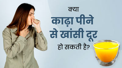 Air Pollution Delhi: क्या काढ़ा पीने से प्रदूषण के कारण हो रही खांसी से राहत मिल सकती है? जानें एक्सपर्ट के राय